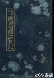 親鸞聖人関東聖蹟巡拝記