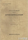 水戸市田谷廃寺跡出土瓦雑考　水戸地方における古代窯業の研究その２