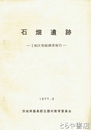 石畑遺跡　Ⅰ地区発掘調査報告