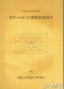 平沢・山口古墳群調査報告　茨城県筑波郡筑波町