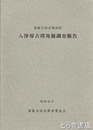 入浄塚古墳発掘調査報告書　常陸太田市岡田町