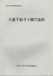 久慈千福寺下横穴墓群　１次　日立市文化財調査報告１４