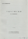 千福寺下横穴墓群　第２次発掘調査報告　日立市文化財調査報告１６集
