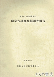 瑞竜古墳群発掘調査報告　常陸太田市瑞竜町