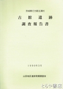 古館遺跡調査報告書　茨城県行方郡北浦村