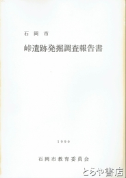 峠遺跡発掘調査報告書