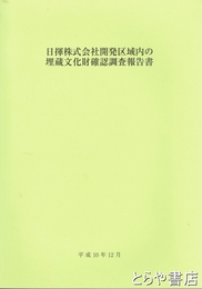 日揮株式会社開発区域内の埋蔵文化財確認調査報告書