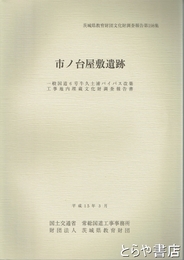 市ノ台屋敷遺跡　国道６号牛久土浦バイパス（つくば市）　茨城県教育財団文化財調査報告１９８集