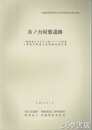 市ノ台屋敷遺跡　国道６号牛久土浦バイパス（つくば市）　茨城県教育財団文化財調査報告１９８集
