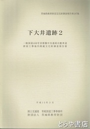 下大井遺跡２　国道４６８号圏央道（つくば市）　茨城県教育財団文化財調査報告１９７集