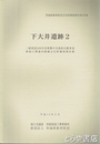 下大井遺跡２　国道４６８号圏央道（つくば市）　茨城県教育財団文化財調査報告１９７集