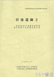 宮後遺跡２　茨城県教育財団文化財調査報告４２２集