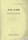 須賀下東遺跡　鉾田市　茨城県教育財団文化財調査報告４４０集