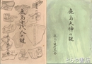 鹿島大神の謎　鹿島古代人の謎　鹿島の謎１・２