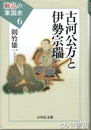 古河公方と伊勢宗瑞　動乱の東国史６