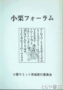 小栗フォーラム