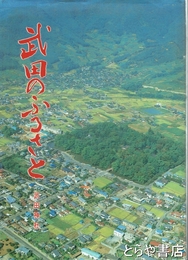 武田のふるさと