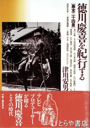 徳川慶喜を紀行する　幕末二十四景