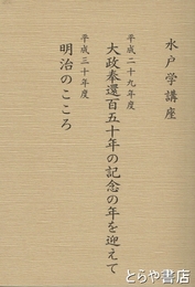 水戸学講座　大政奉還百五十年の記念の年を迎えて・明治のこころ　平成二十九年度・三十年度