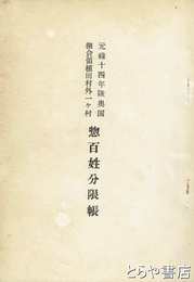 惣百姓分限帳　元禄十四年陸奥国棚倉領植田村外一ヵ村