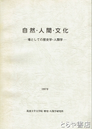自然・人間・文化　場としての歴史学・人類学