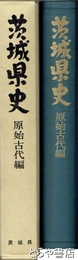 茨城県史　原始古代編