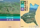 航空写真集茨城県