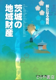 茨城の地域財産　新たなる発見