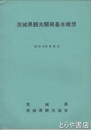 茨城県観光開発基本構想　昭和４５年５月