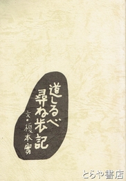 道しるべ尋ね歩記