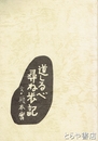 道しるべ尋ね歩記