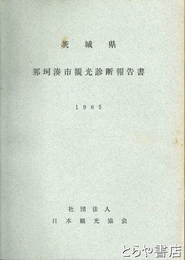 那珂湊市観光診断報告書　1965年