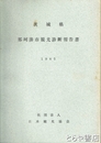那珂湊市観光診断報告書　1965年