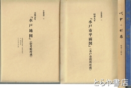 水戸の町名　地理と歴史　大判付録・天保元年「水戸地図」・昭和九年「水戸市平面図」付