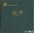 水戸　市制８０年写真集