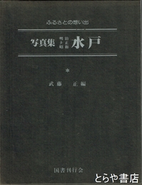 写真集明治大正昭和水戸