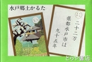 水戸郷土かるた