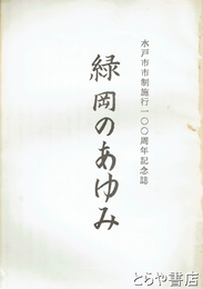 緑岡のあゆみ　水戸市市制１００周年記念誌