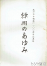 緑岡のあゆみ　水戸市市制１００周年記念誌