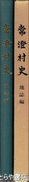 常澄村史　地誌編
