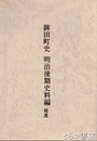鉾田町史　明治後期史料編　補遺
