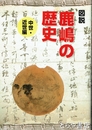 図説　鹿嶋の歴史　中世・近世編　鹿嶋の文化財１３２集