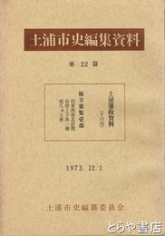 土浦市史編集資料２２篇　土屋藩政資料（その４）・縣方集覧壱部