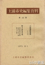 土浦市史編集資料２２篇　土屋藩政資料（その４）・縣方集覧壱部