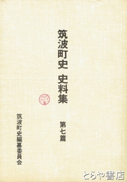 筑波町史史料集　７篇　近世の産業