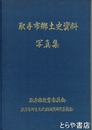 取手市郷土史資料　写真集