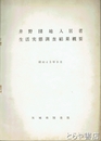 井野団地入居者生活実態調査結果概要　昭和４５年９月