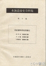 水海道市史資料集　６集　市史資料所在目録２