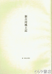 新古河風土記　続・歴史の散歩