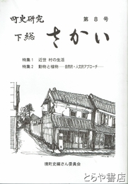 町史研究・下総さかい　８号　近世村の生活　動物と植物